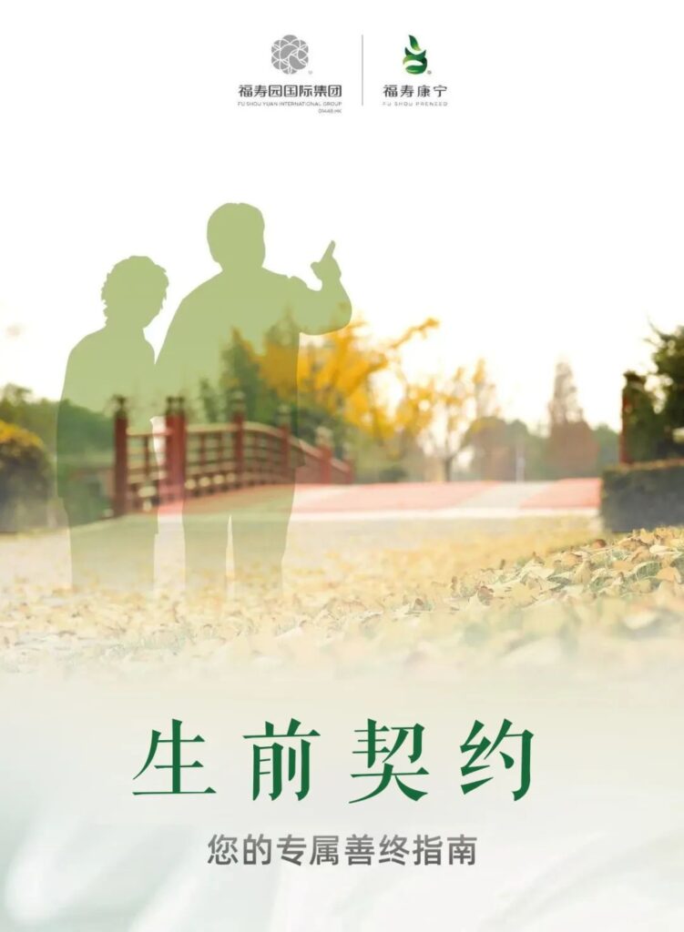 生前契约